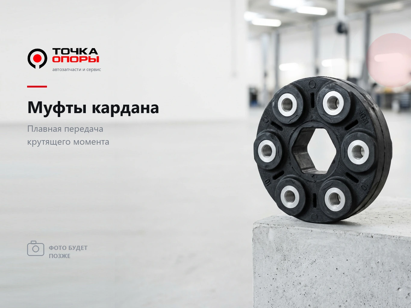 Эластичная муфта карданного вала Isuzu ISUZU
