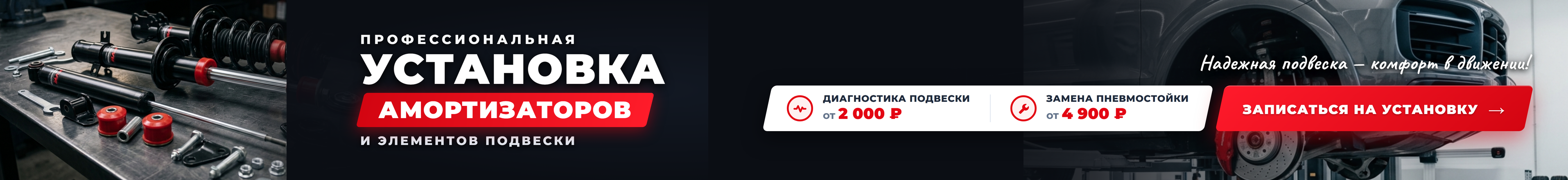 Профессиональная установка амортизаторов и элементов подвески в Москве. Диагностика подвески от 2000 руб, замена пневмостойки от 4900 руб.